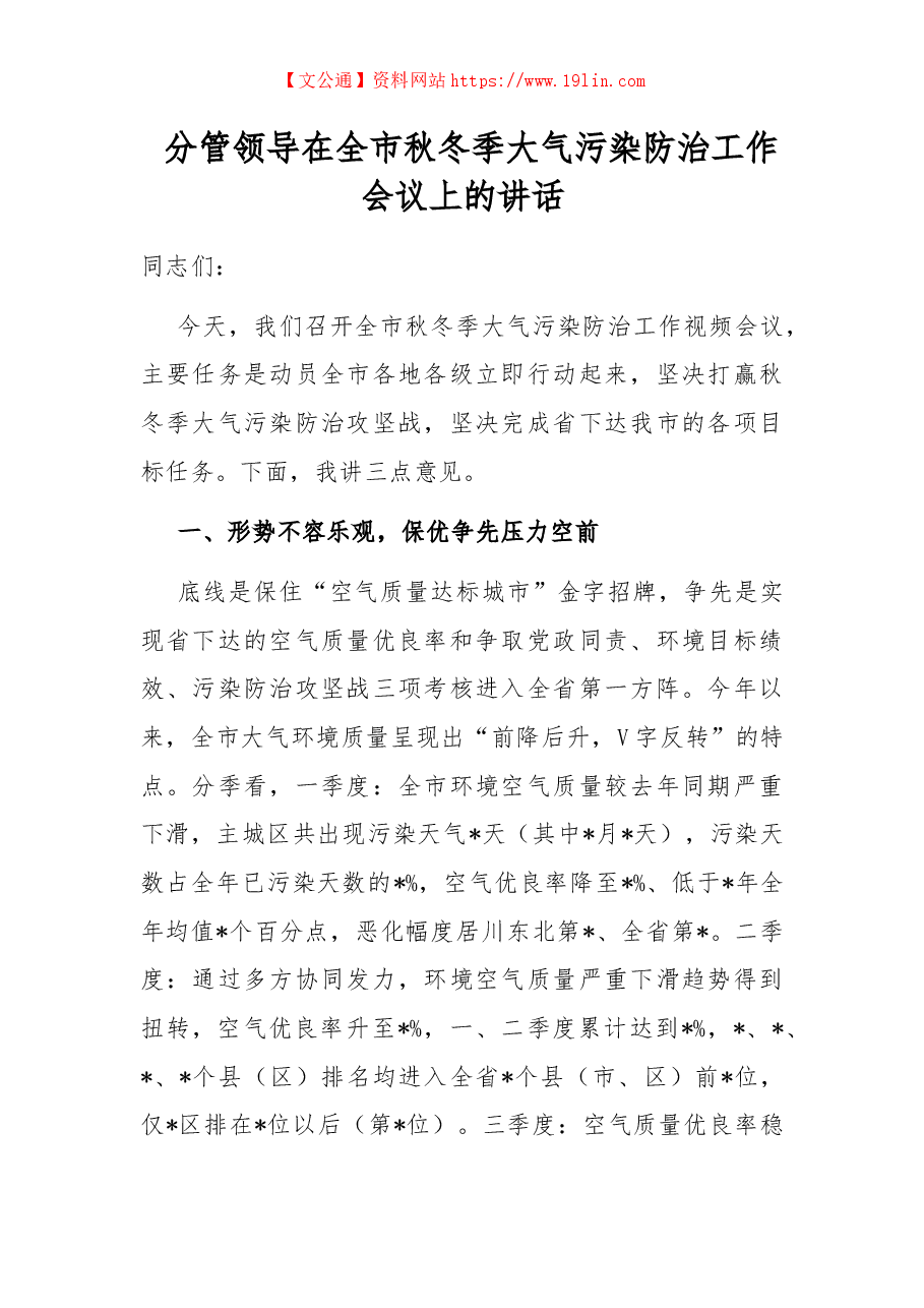 分管领导在全市秋冬季大气污染防治工作会议上的讲话.docx,第1页预览