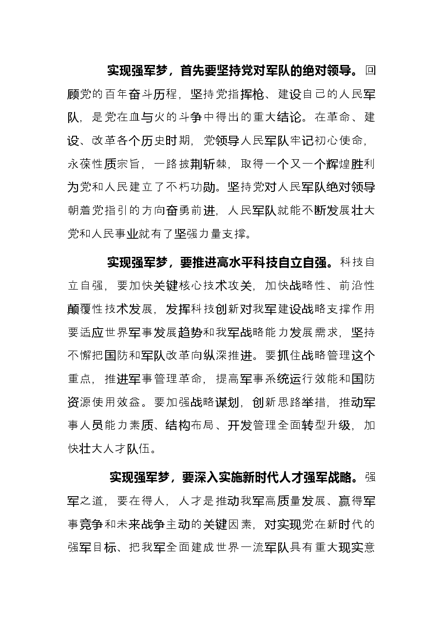 研讨交流材料:奋进新时代 聚力强军梦.docx,第2页预览
