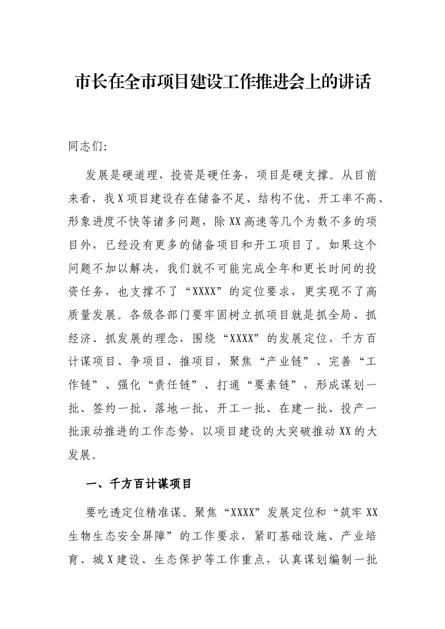 市长在全市项目建设工作推进会上的讲话.docx,第1页预览