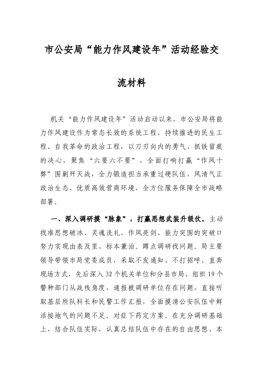 市公安局“能力作风建设年”活动经验交流材料.docx,第1页预览