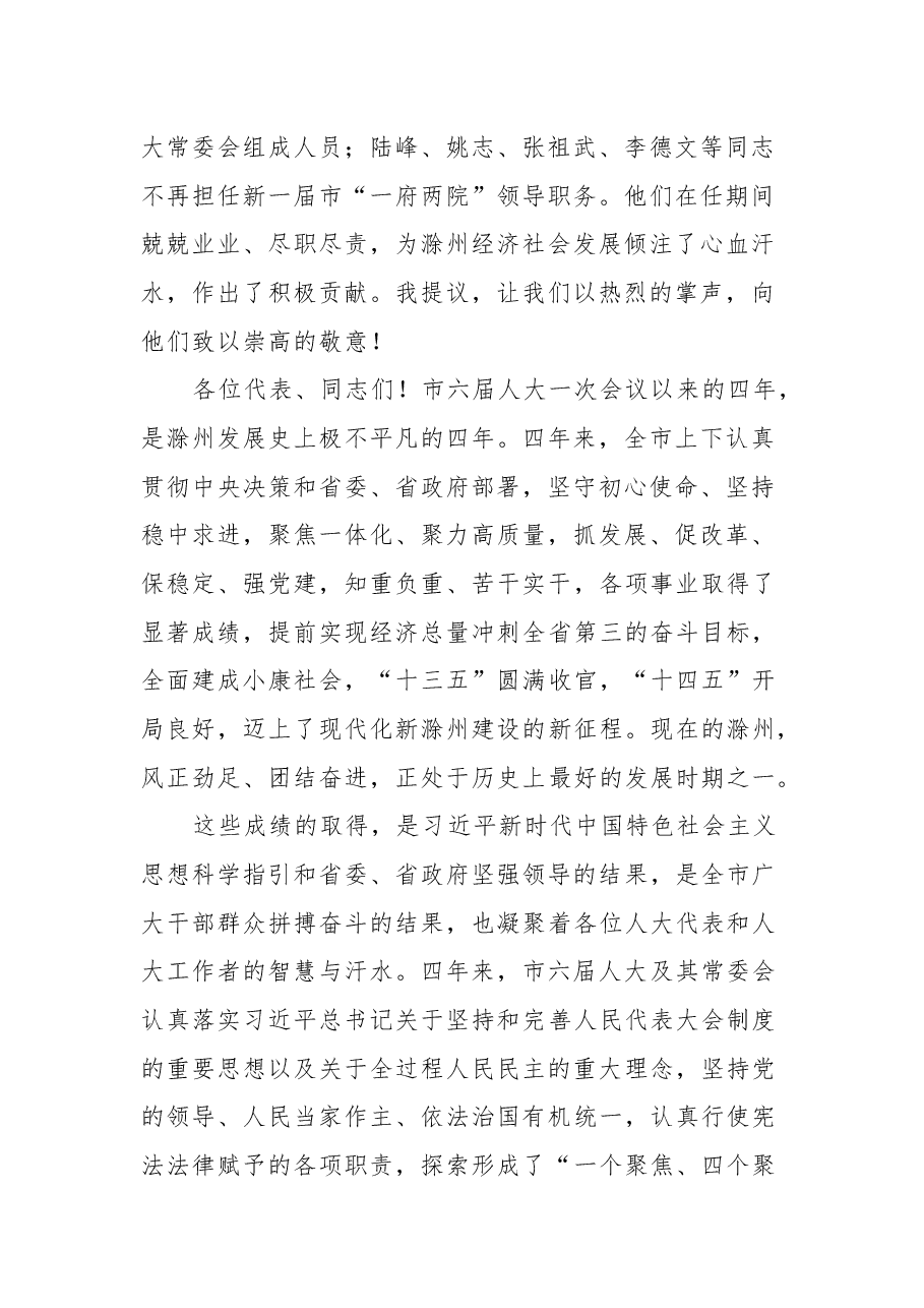 滁州市委书记许继伟在市七届人大一次会议闭幕会上的讲话.docx,第2页预览