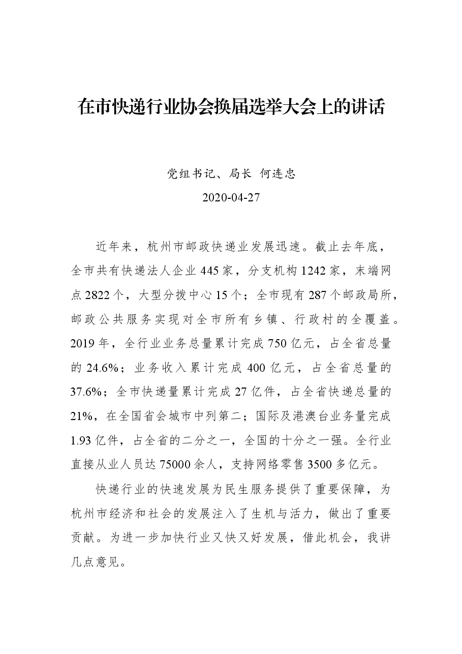 何连忠:在市快递行业协会换届选举大会上的讲话.docx,第1页预览