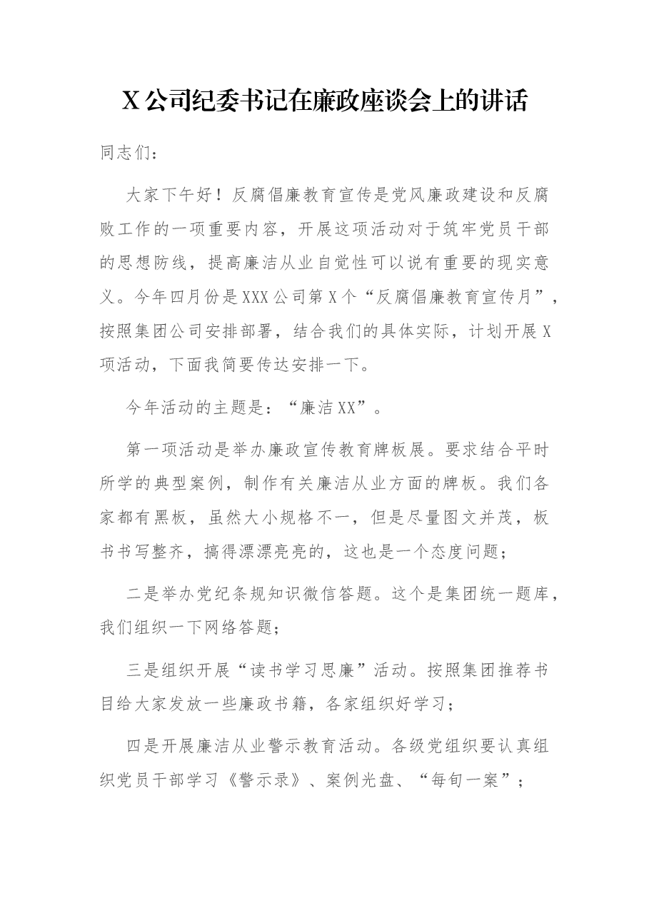 X公司纪委书记在廉政座谈会上的讲话.docx,第1页预览