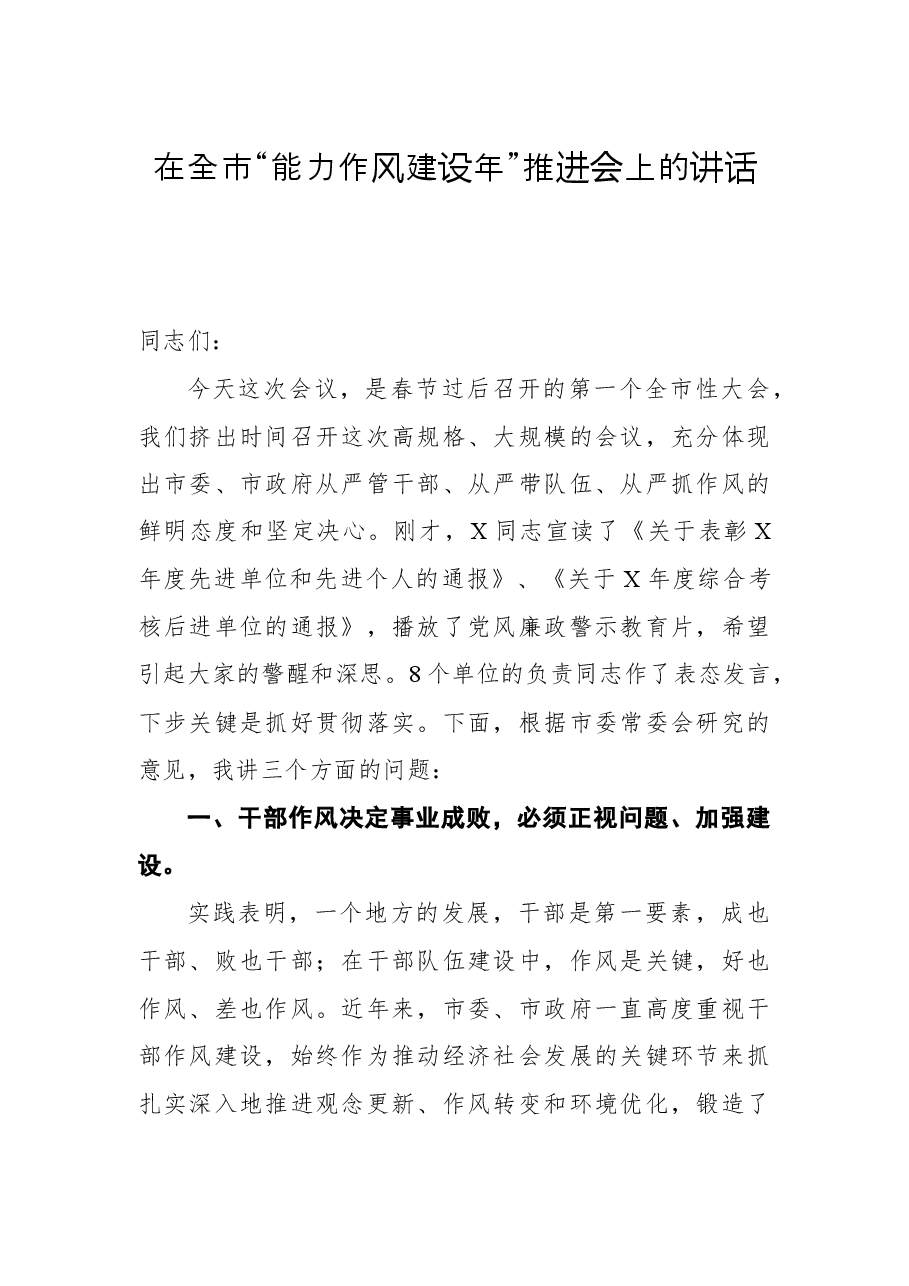 2021年在全市“能力作风建设年”推进会上的讲话.docx,第1页预览