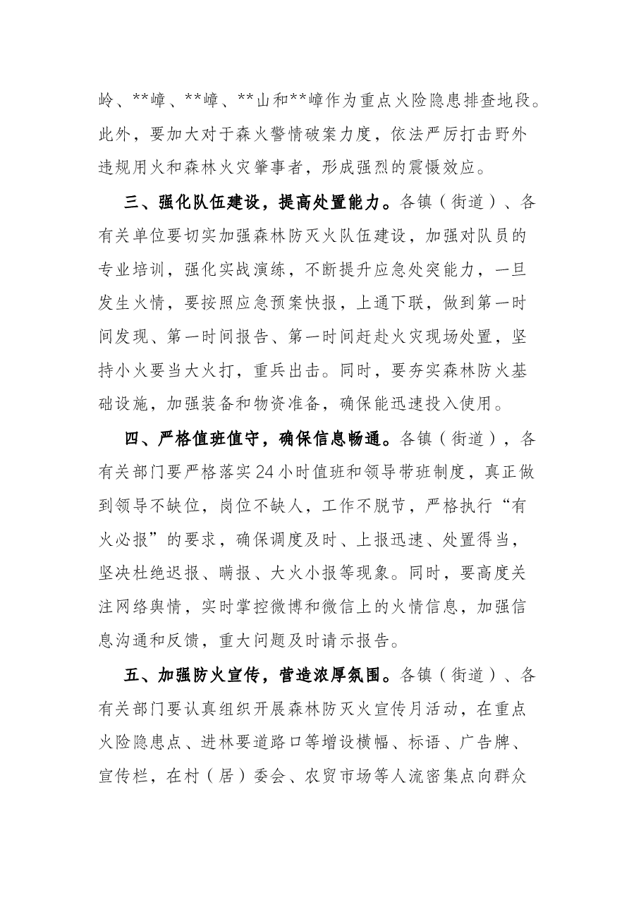 常务副市长在某市森林防灭火工作会议上的讲话.docx,第3页预览