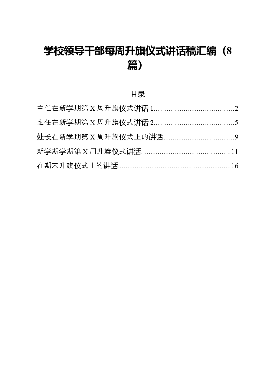 (8篇)学校领导干部每周升旗仪式讲话稿汇编.docx,第1页预览