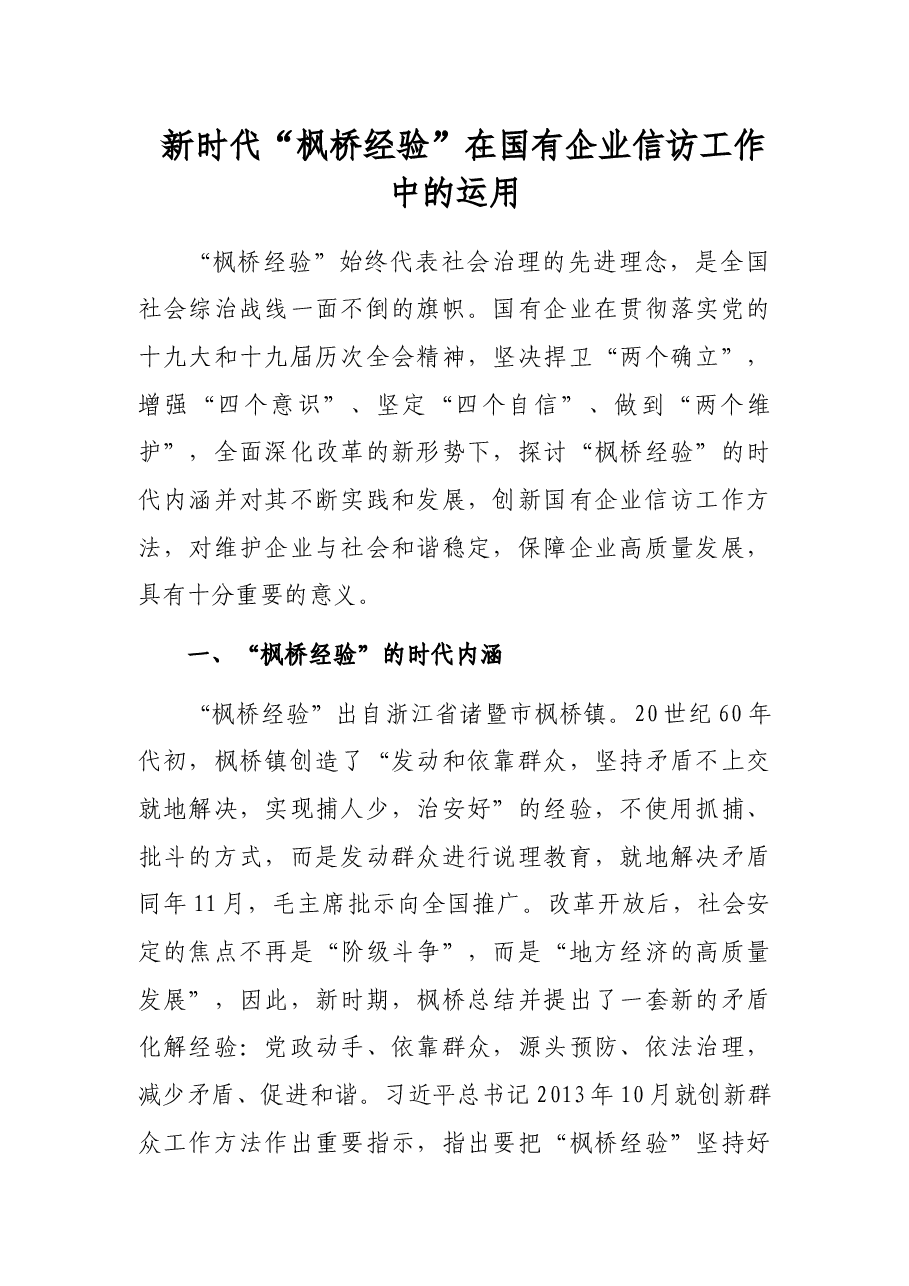新时代“枫桥经验”在国有企业信访工作中的运用.docx,第1页预览