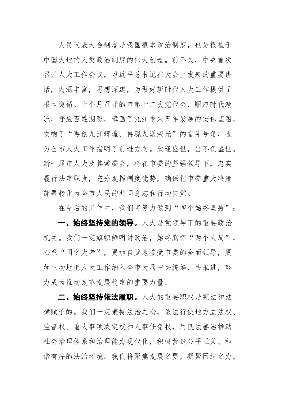 九江市人大常委会党组书记、主任廖奇志在市十六届人大一次会议上的就职讲话.docx,第2页预览
