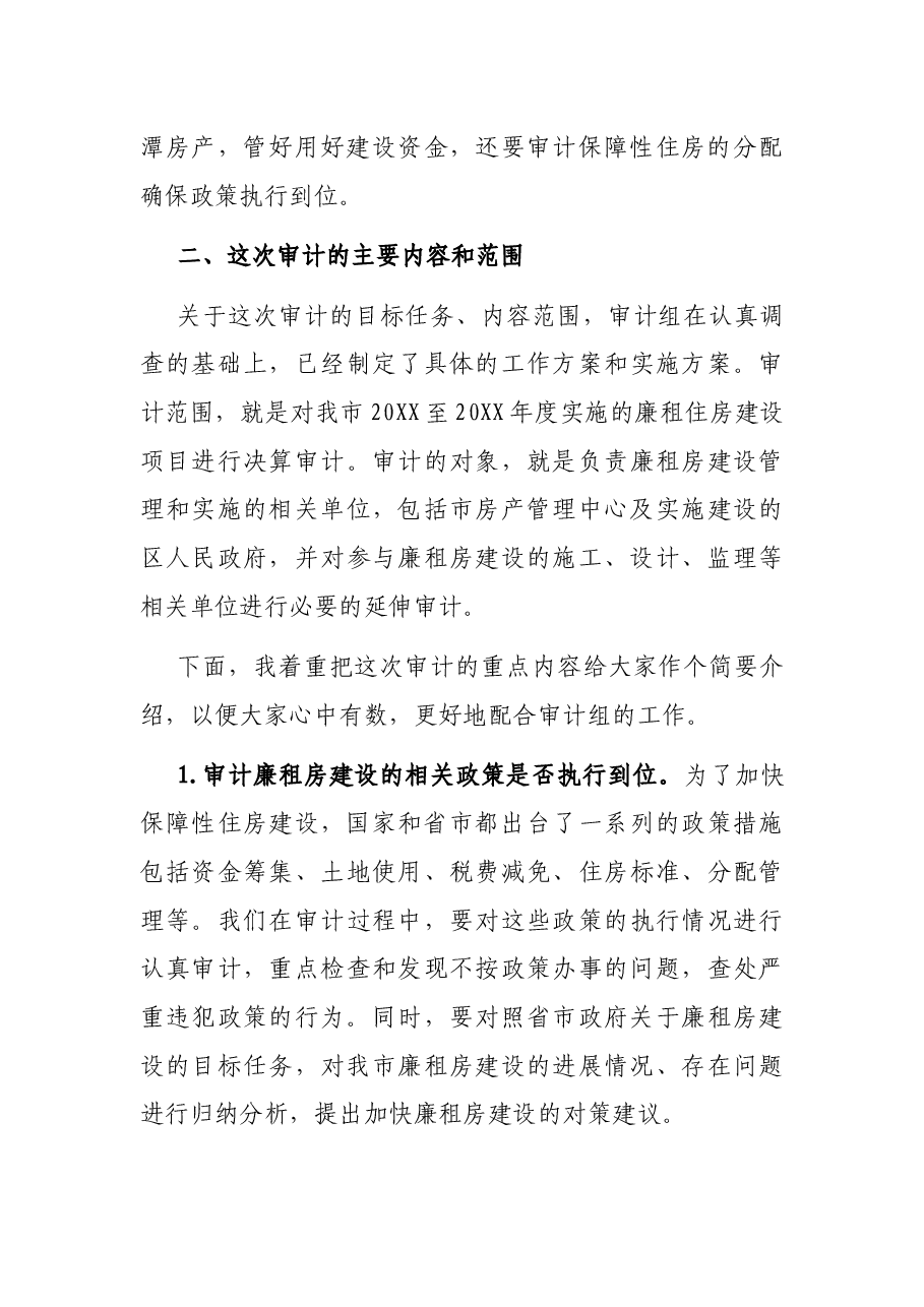 房管中心廉租住房建设项目审计进点会议讲话.docx,第3页预览