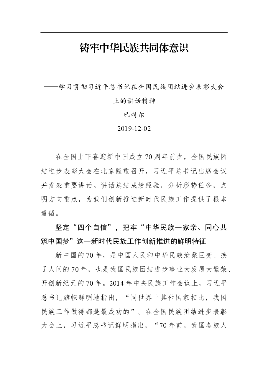 巴特尔:铸牢中华民族共同体意识——学习贯彻习近平总书记在全国民族团结进步表彰大会上的讲话精神.docx,第1页预览