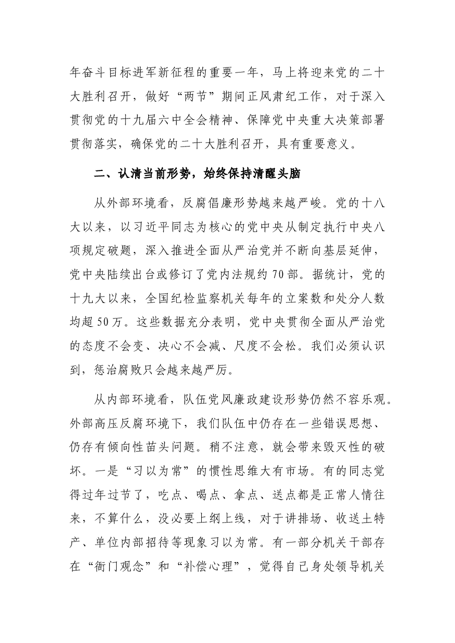 局党组书记在2022年中秋、国庆节前集体廉政谈话会上的讲话.docx，第4页预览