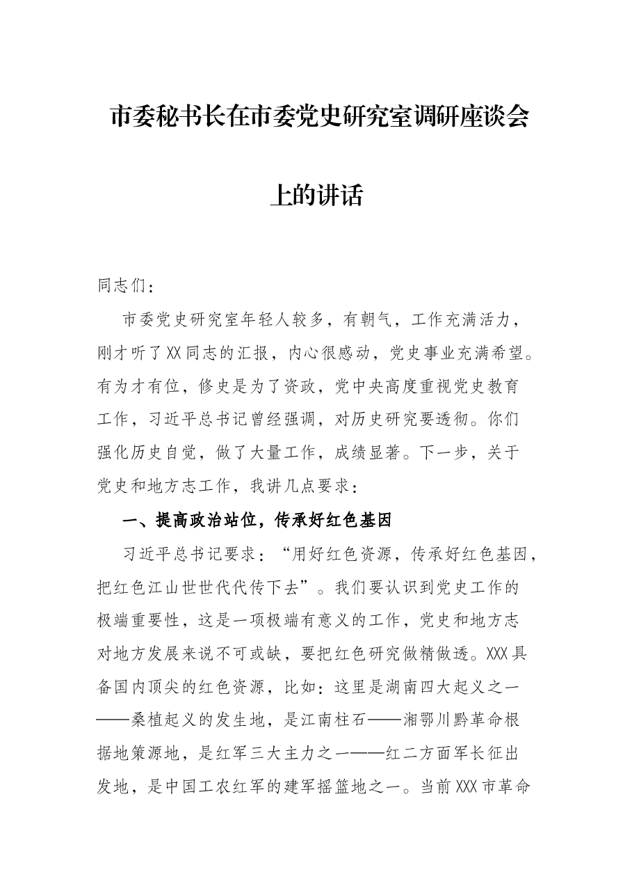 市委秘书长在市委党史研究室调研座谈会上的讲话.docx，第1页预览