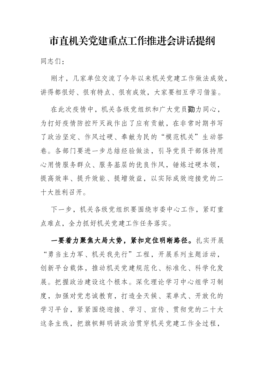 市直机关党建重点工作推进会讲话提纲.docx，第1页预览