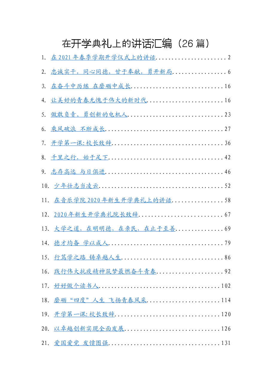 (26篇)在开学典礼上的讲话汇编.docx,第1页预览
