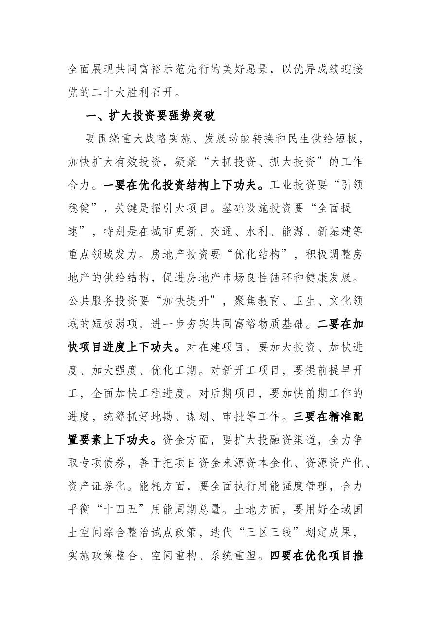 聚焦高质量发展 聚力高水平争先 以优异成绩迎接党的二十大胜利召开——在市委经济工作会议上的讲话.docx,第2页预览