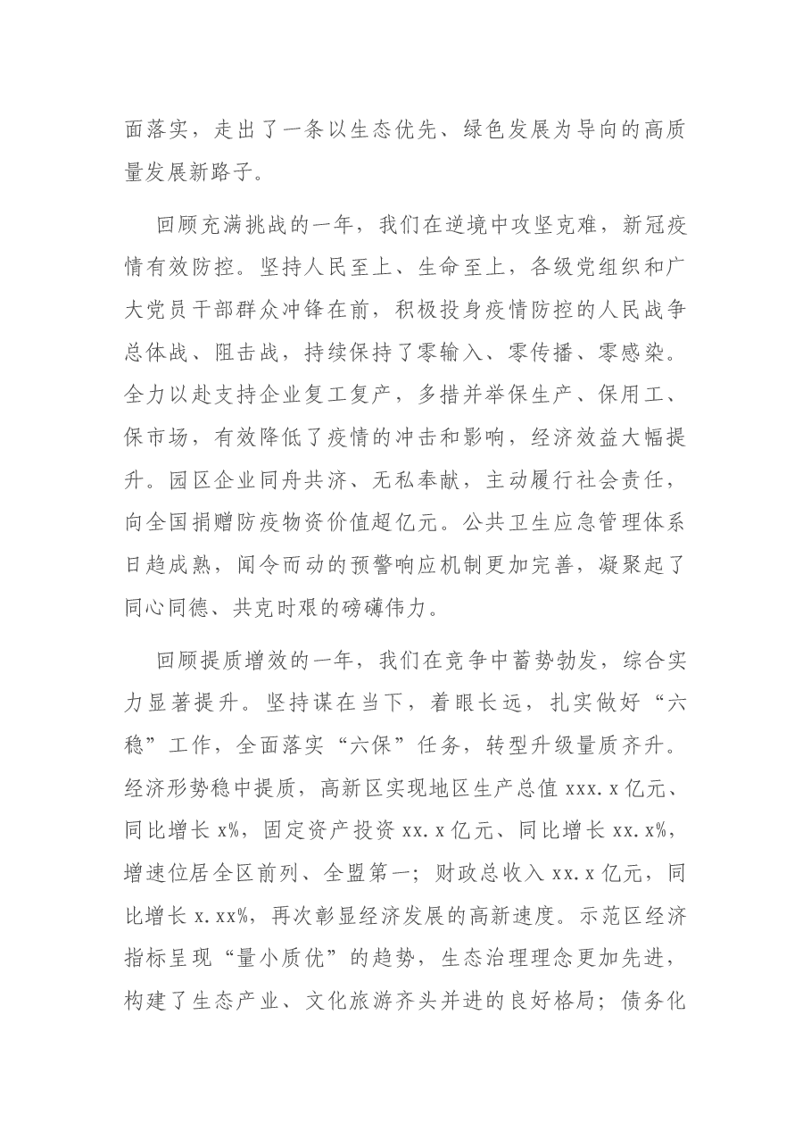 高新区党工委书记在2021年党工委(扩大)会议上的讲话.docx,第2页预览