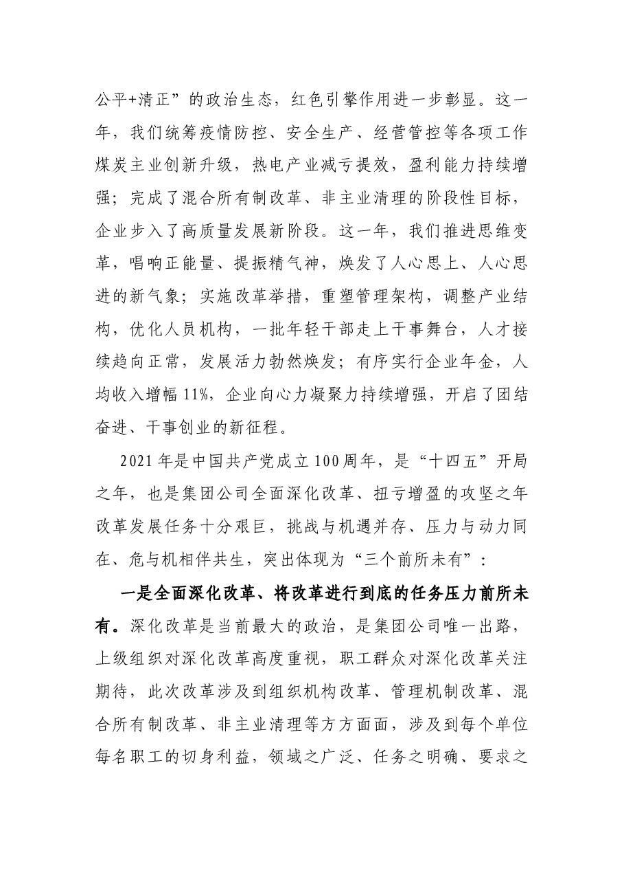 公司党委书记董事长在职工代表大会上的讲话.docx,第2页预览