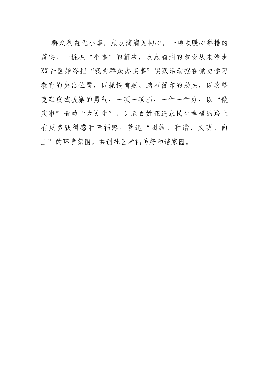 X社区“我为群众办实事”典型经验材料.docx，第4页预览