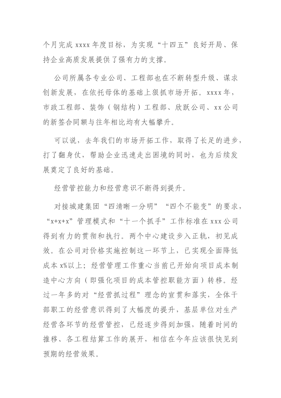 董事长在职代会暨2021年工作会上的讲话.docx,第4页预览