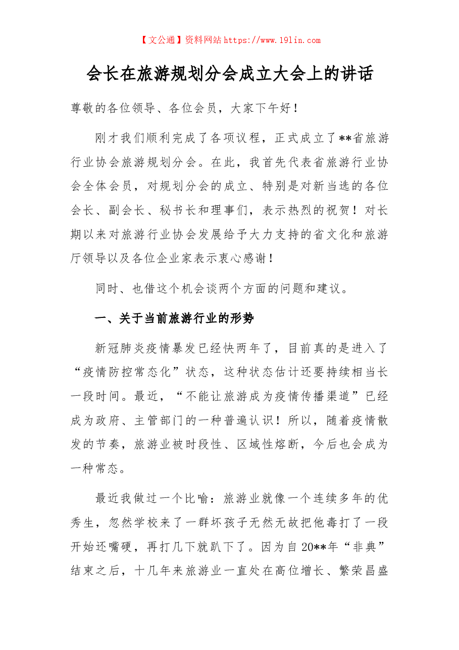 会长在旅游规划分会成立大会上的讲话.docx,第1页预览