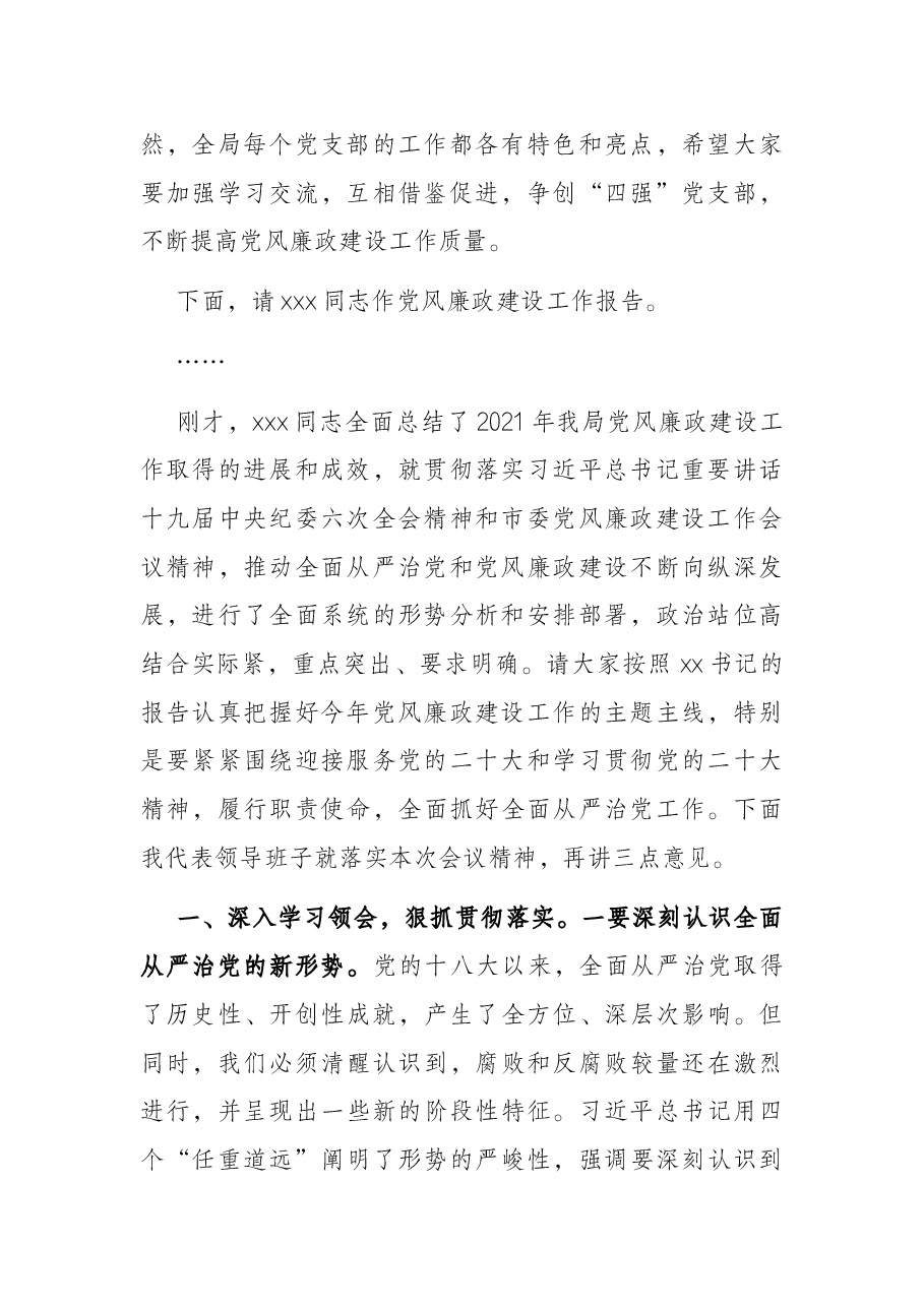 局长在2022年党风廉政建设工作会议上的主持讲话.docx，第3页预览