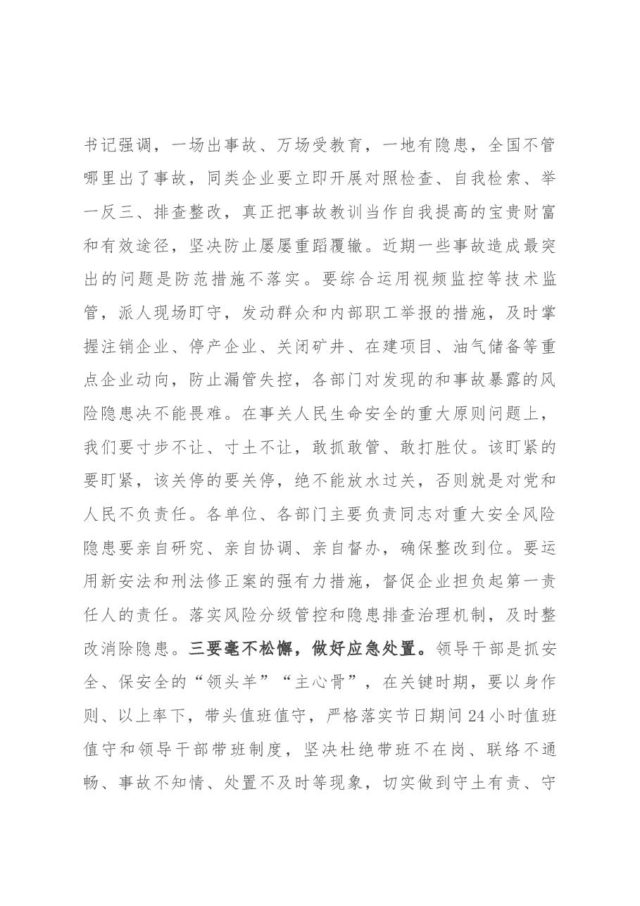 在市安全生产工作暨国庆安全防范工作会议上的讲话.docx，第4页预览