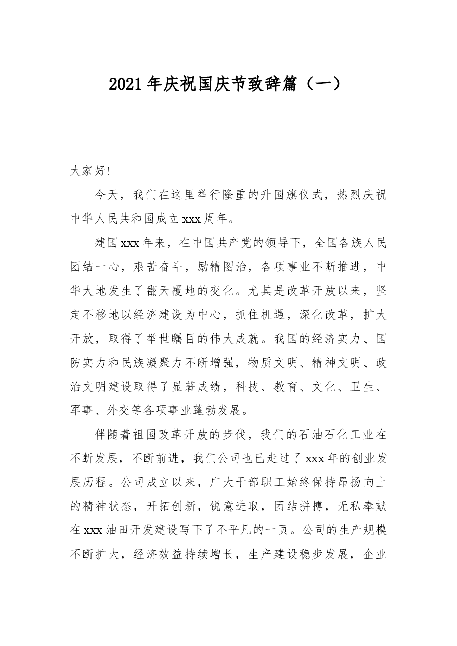 （4篇）2021年庆祝国庆节致辞篇.docx，第1页预览
