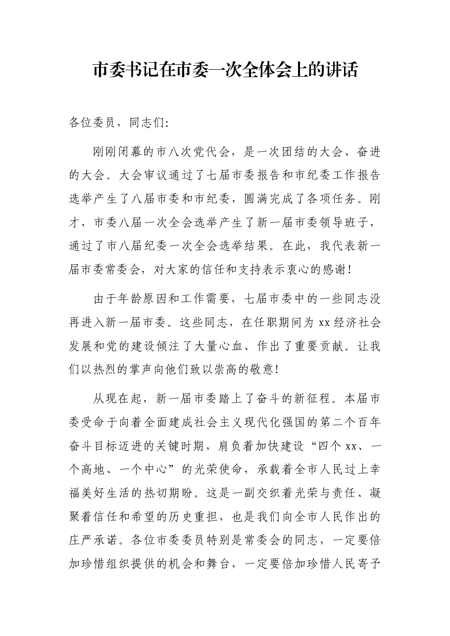 市委书记在市委一次全体会上的讲话.docx,第1页预览