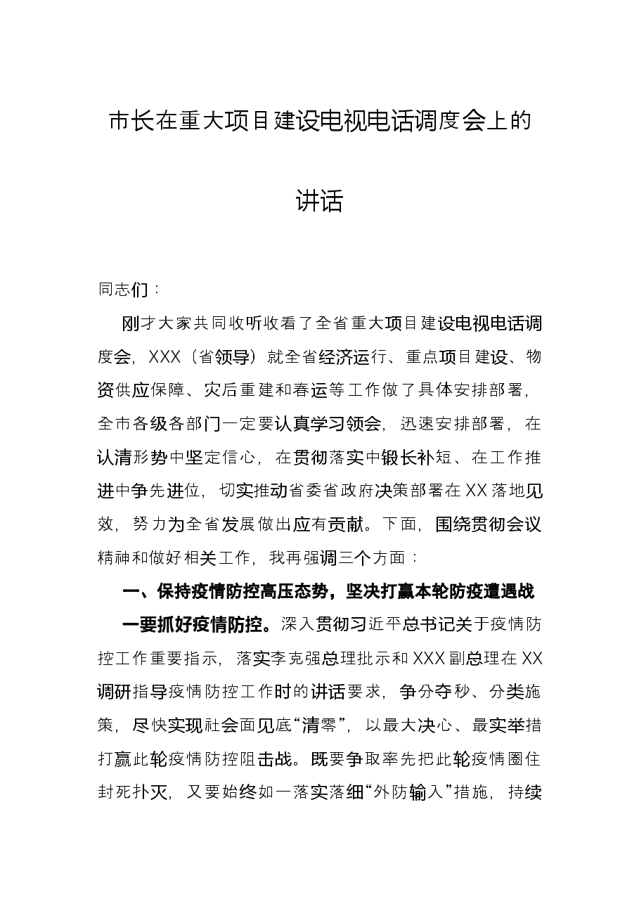 市长在重大项目建设电视电话调度会上的讲话.docx，第1页预览