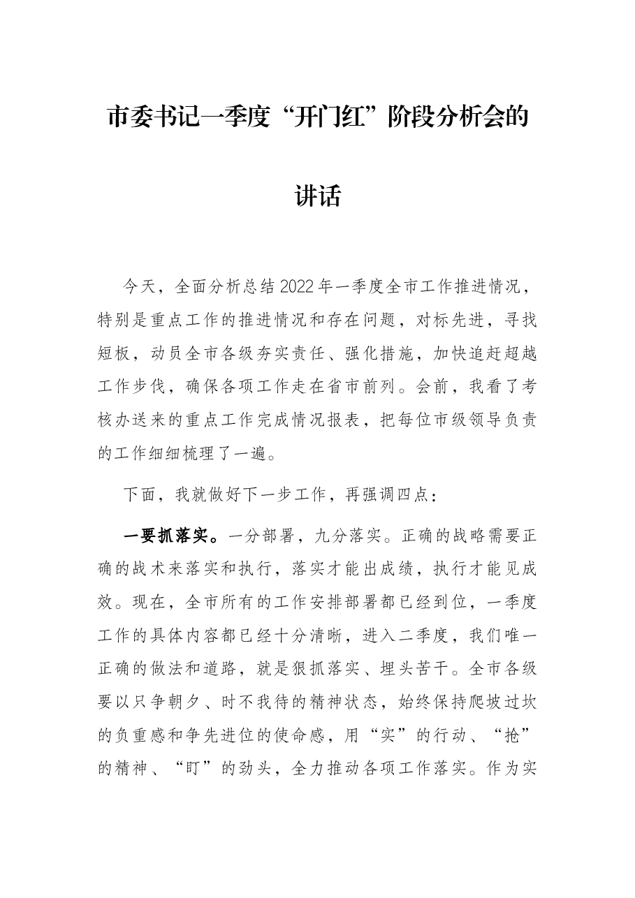 市委书记一季度“开门红”阶段分析会的讲话.docx,第1页预览