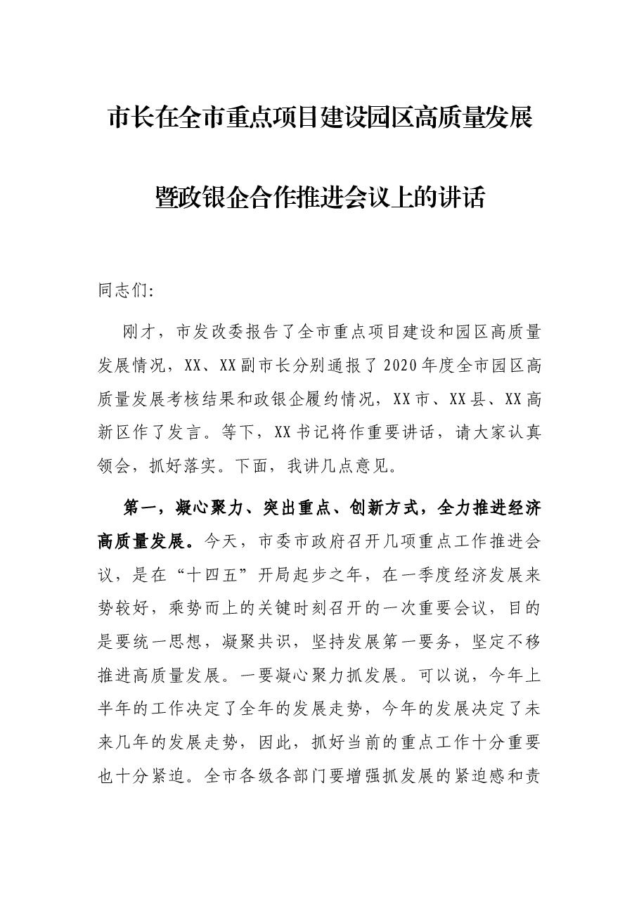市长在全市重点项目建设园区高质量发展暨政银企合作推进会议上的讲话.docx,第1页预览