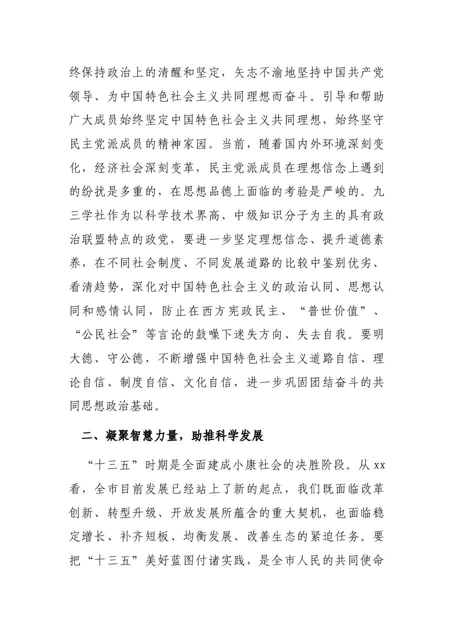 市委统战部部长在九三学社X市第XX次代表大会闭幕式上的讲话.docx,第4页预览