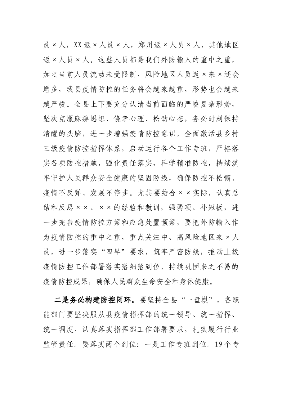 某县委书记2021年在全县疫情防控工作紧急动员部署会议上的讲话.docx,第2页预览