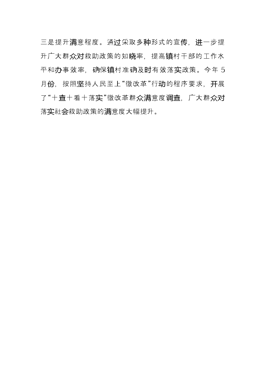 社会救助兜底保障典型经验材料.docx,第4页预览