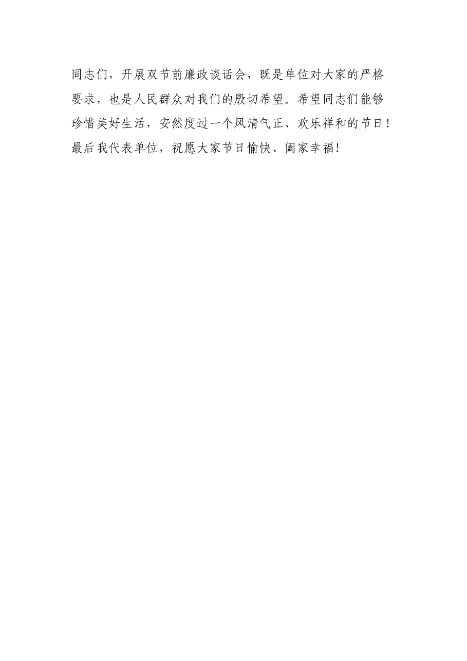 庆中秋迎国庆节前廉洁会议讲话.docx,第4页预览