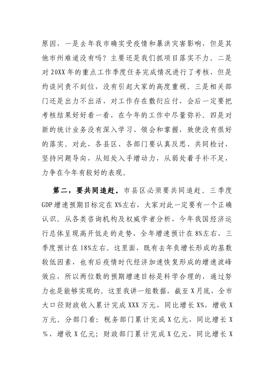 X市副市长XX同志在全市三季度经济运行和项目建设调度视频会上的讲话.docx,第3页预览