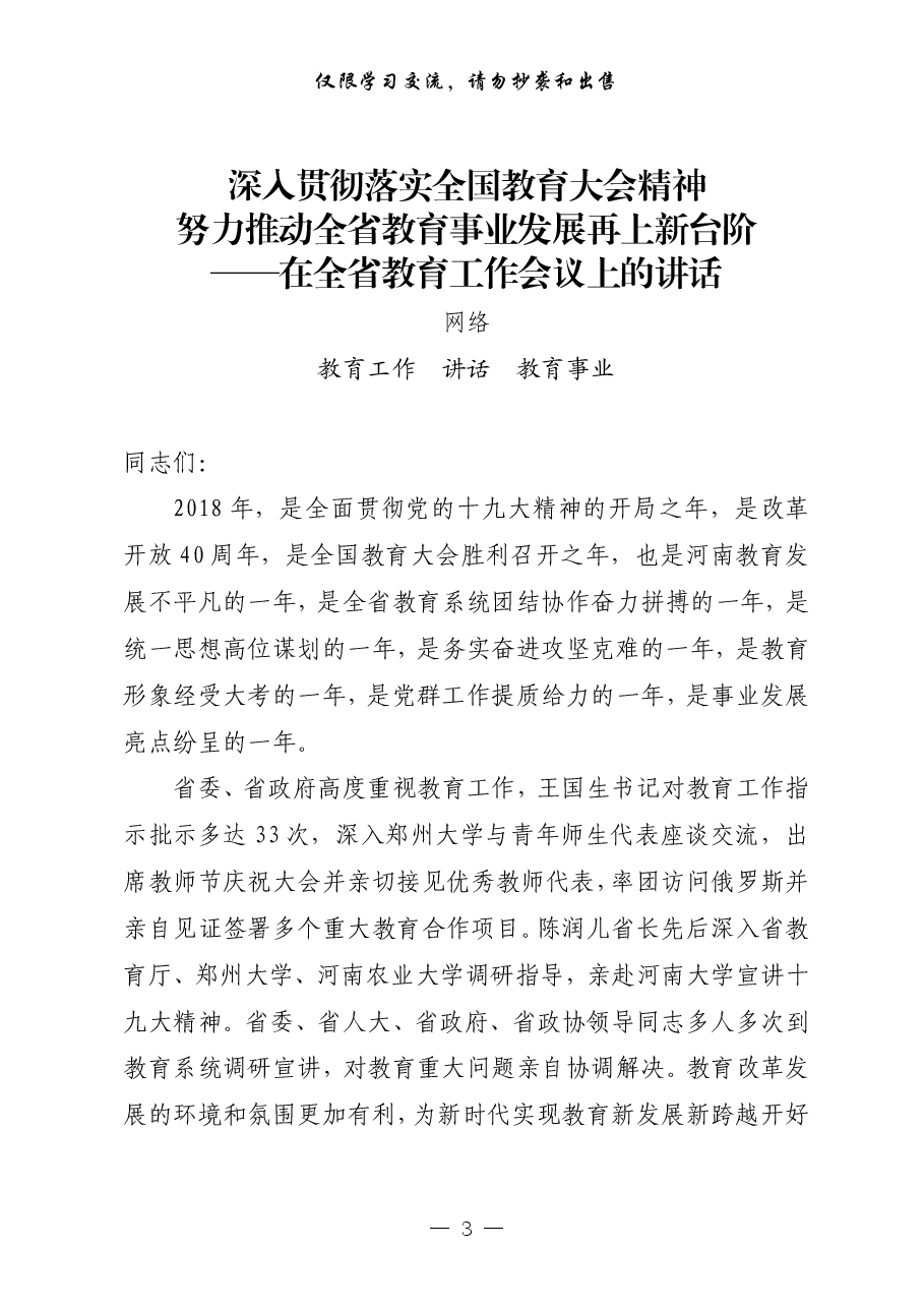 （13篇）教育工作会议讲话.pdf，第3页预览