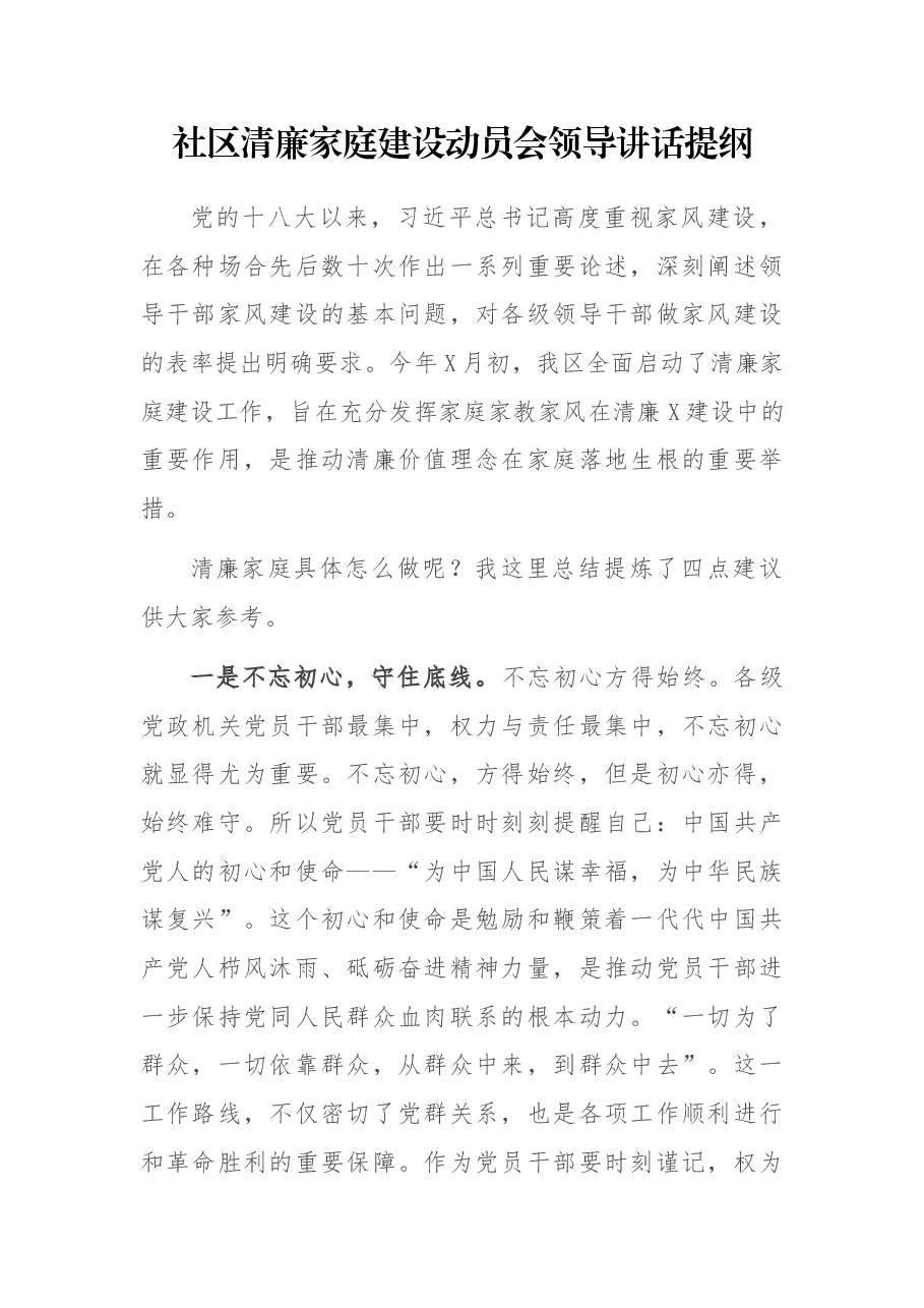 社区清廉家庭建设动员会领导讲话提纲.docx,第1页预览