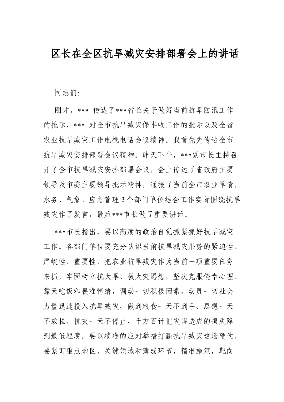 区长在全区抗旱减灾安排部署会上的讲话.docx,第1页预览