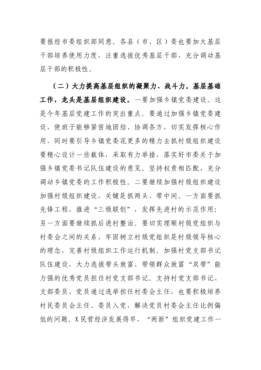 市委书记、市人大常委会主任在X市委党建工作领导小组会议上的讲话.docx,第4页预览