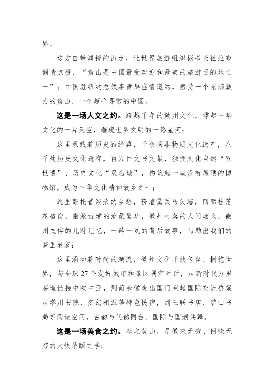 安徽省黄山市委书记凌云在《创意黄山 美在徽州》首映式暨四季黄山相约春天发布会上的讲话.docx,第2页预览