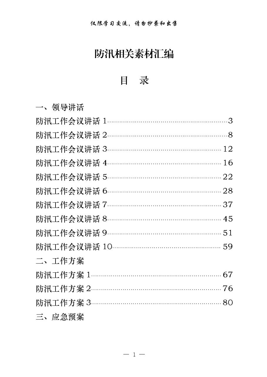 （20篇）防汛有关领导讲话、工作方案、应急预案、信息简报等全套资料.pdf，第1页预览