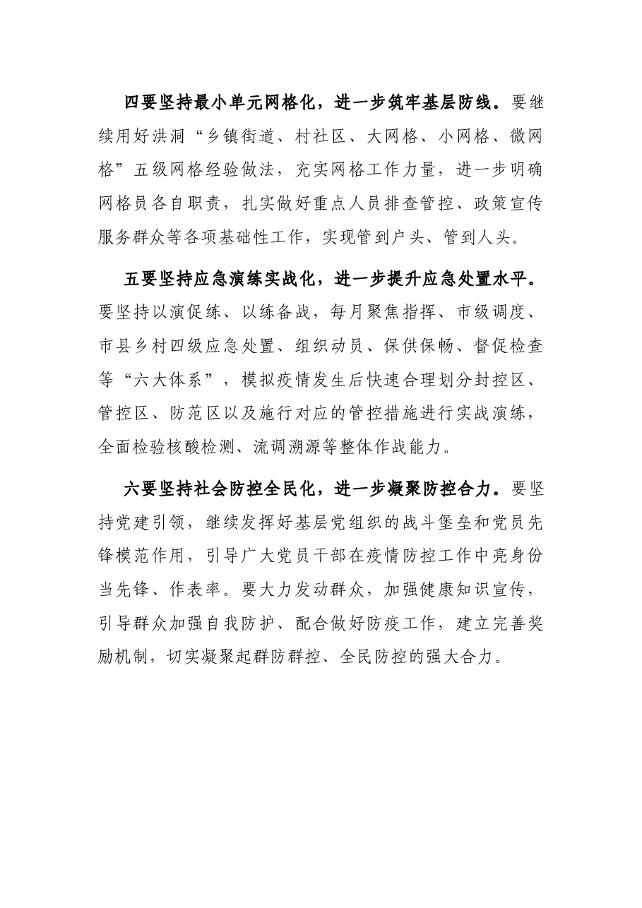 市疫情防控工作领导小组会议讲话提纲.docx,第3页预览