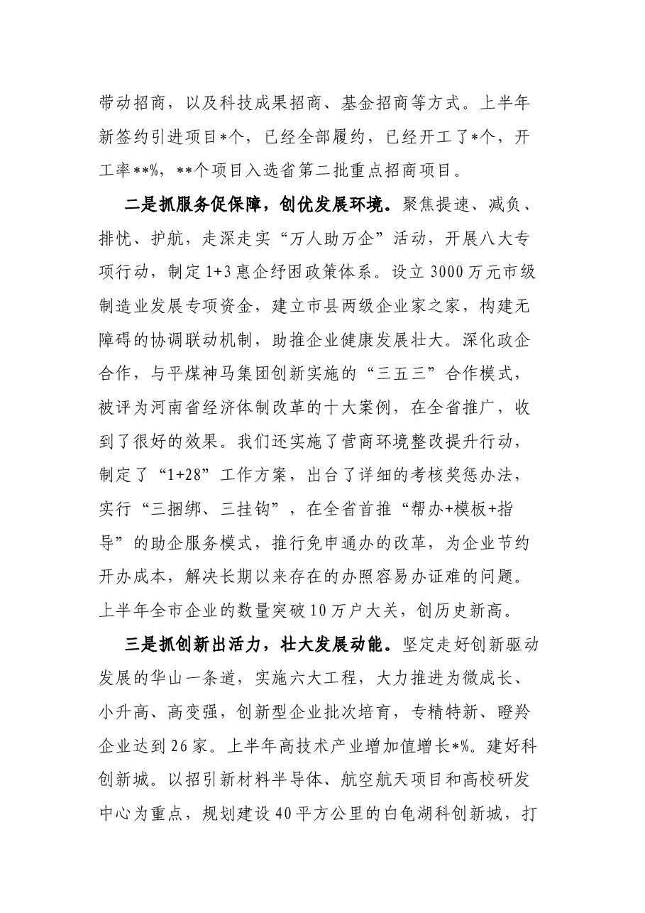 市委书记在全省经济形势分析会上的经验交流材料3篇.docx,第2页预览