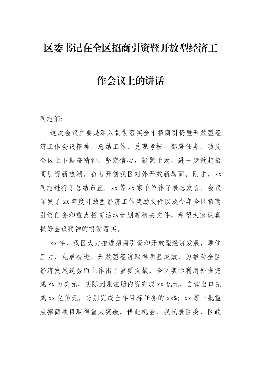 区委书记在全区招商引资暨开放型经济工作会议上的讲话.docx,第1页预览