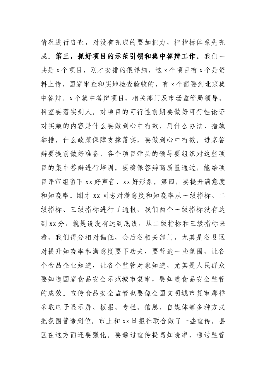X市市场监督管理局局长在全市国家食品安全示范城市复审专班推进会上的讲话.docx，第4页预览