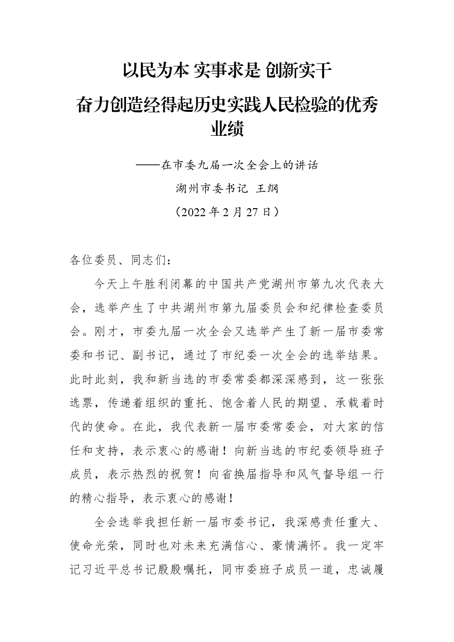 湖州市委书记王纲在市委九届一次全会上的讲话.docx,第1页预览