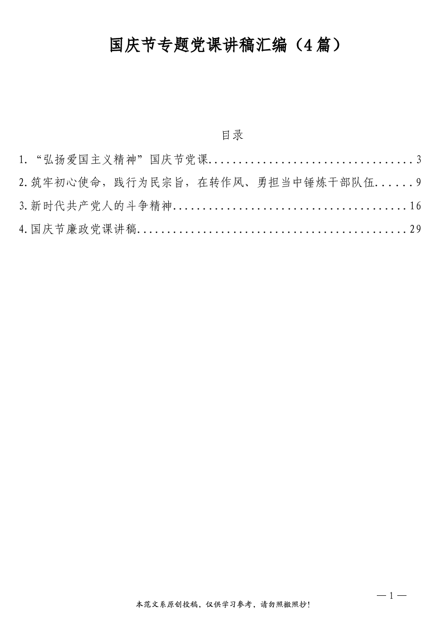 (4篇)国庆节专题党课讲稿汇编.doc,第1页预览