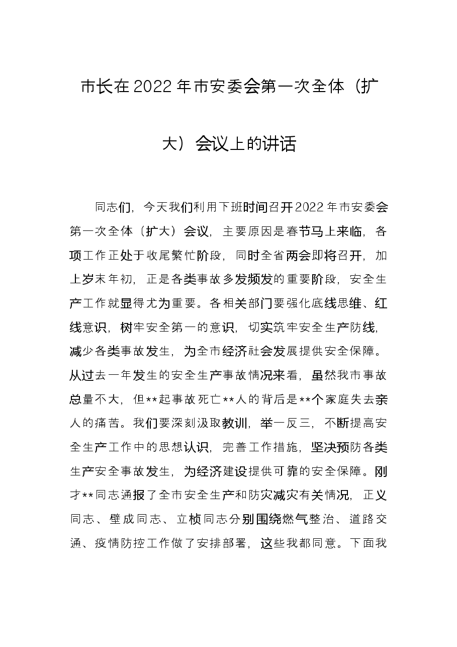 市长在2022年市安委会第一次全体(扩大)会议上的讲话.docx,第1页预览