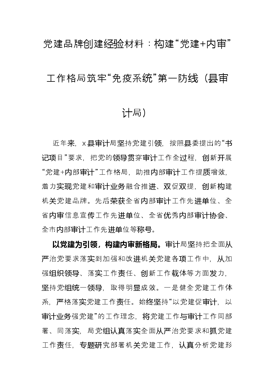 党建品牌创建经验材料：构建“党建+内审”工作格局筑牢“免疫系统”第一防线（县审计局）.docx，第1页预览